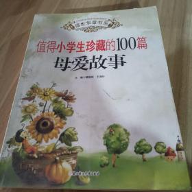 盛世华章：值得小学生珍藏的100篇母爱故事