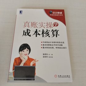 会计必成·实务实账操作系列：真账实操学成本核算