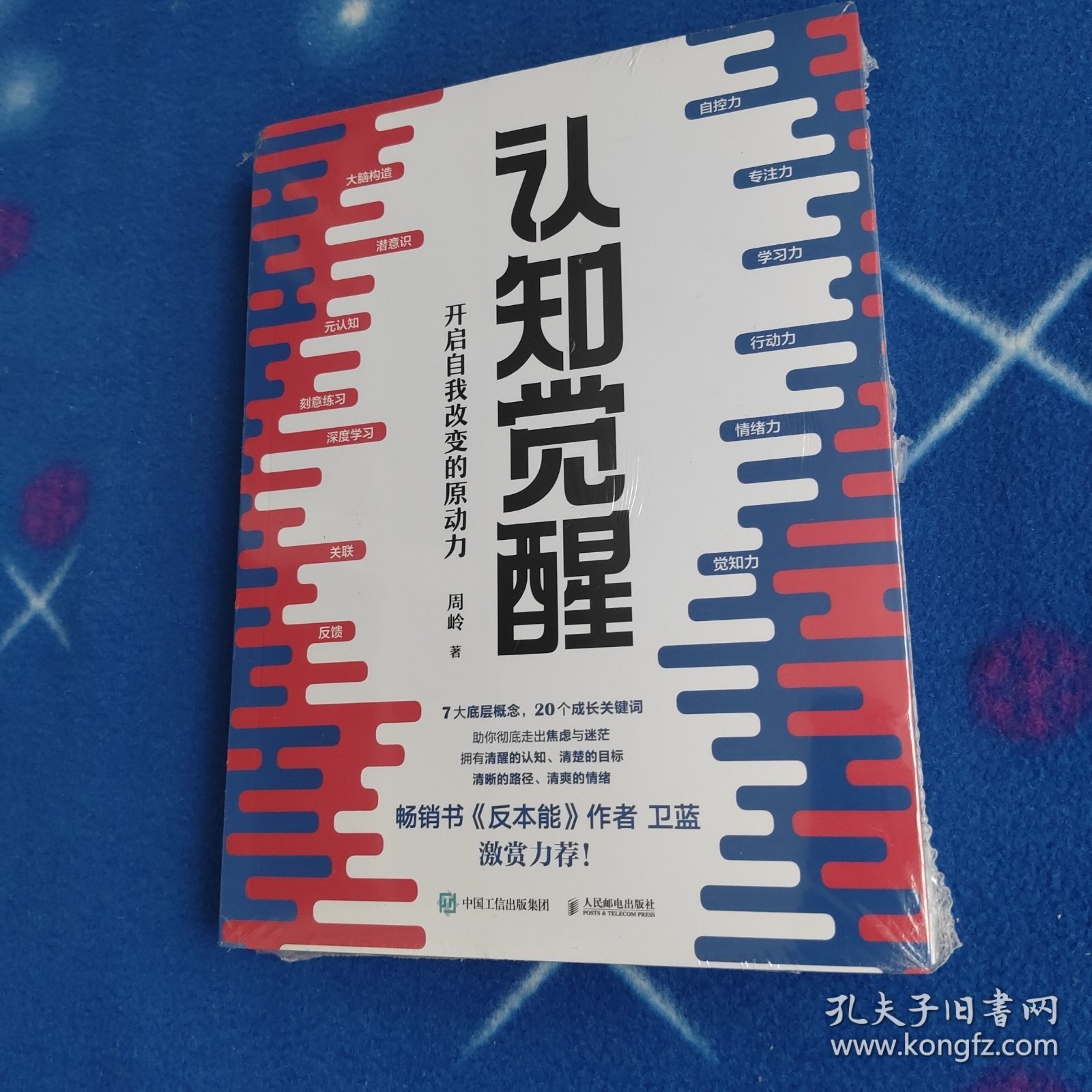 认知觉醒：开启自我改变的原动力+认知驱动:做成一件对他人很有用的事 两本合售【未拆封】