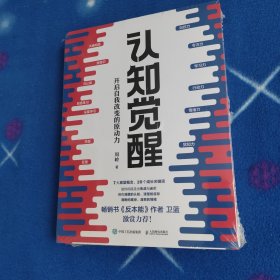 认知觉醒：开启自我改变的原动力+认知驱动:做成一件对他人很有用的事 两本合售【未拆封】