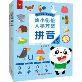 幼小衔接入学方案·拼音（全面梳理入学知识点，衔接小学各科目要求。针对性训练，阶梯式学习，一日一练，高效的幼小衔接解决方案。知识储备，能力培养，潜能开发！）