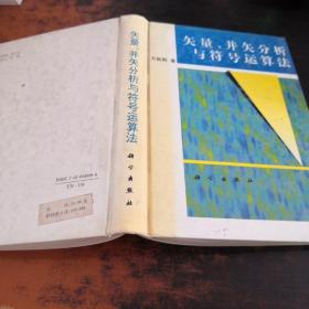 矢量、并矢分析与符号运算法