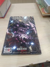 变形金刚 第1卷 ：威震天本纪