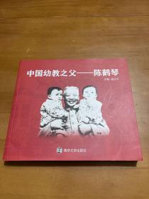 中国幼教之父——陈鹤琴