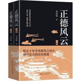 保正版！正德风云(全2册)韦庆远9787547052709万卷出版公司