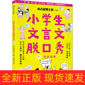 小學生文言文脫口秀 5