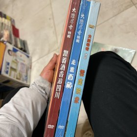 DVD 大陆寻奇特辑 走进西藏、云南映象、跟着酒香游四川 合售