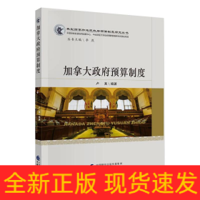 加拿大政府預(yù)算制度