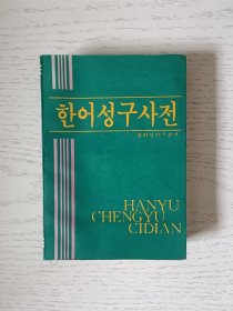 汉语成语词典（修订本） 朝鲜文