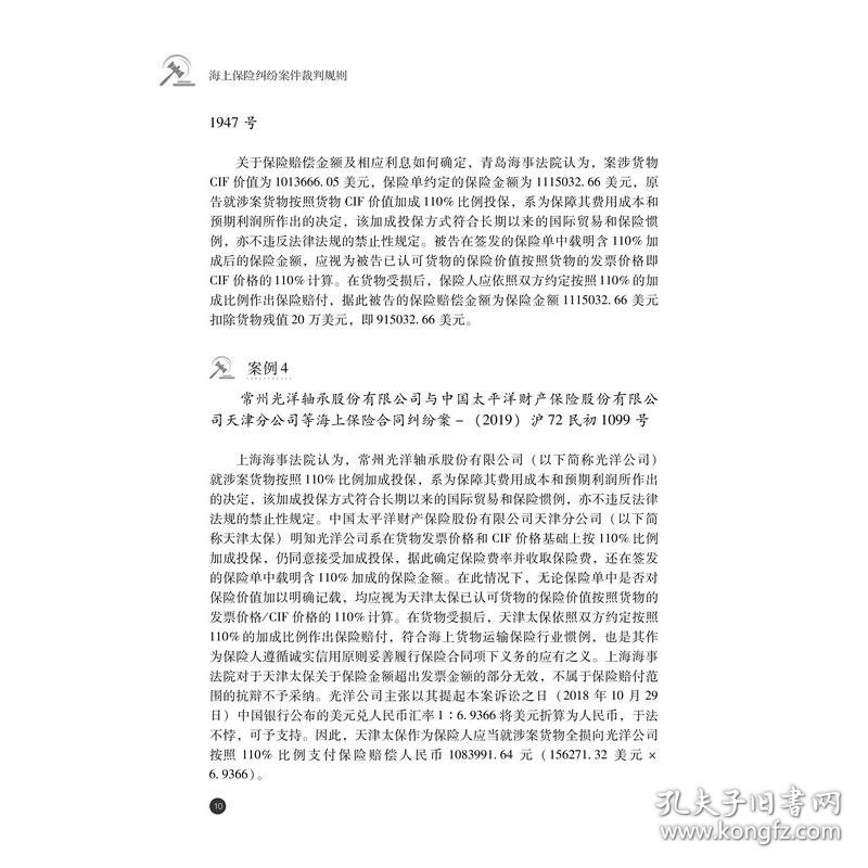 海上保险纠纷案件裁判规则 9787306080318