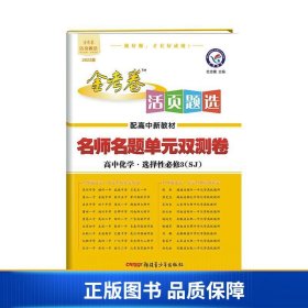 活页题选单元双测卷选择性必修3化学SJ（苏教新教材）2022版天星教育