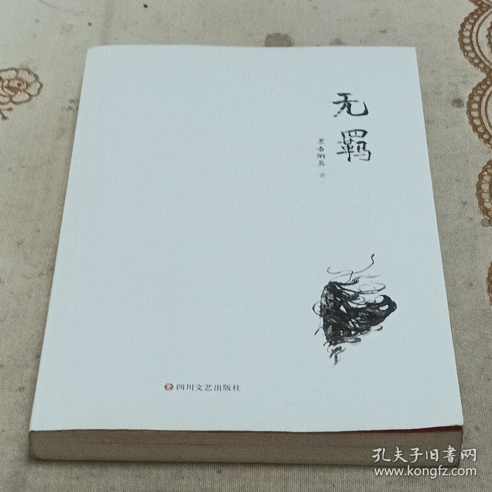 无羁