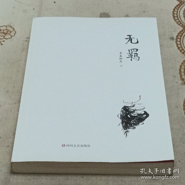 无羁