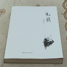 无羁