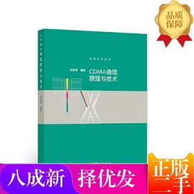 CDMA通信原理与技术