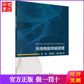 无线电能传输原理