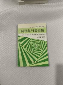 隨機集與集值鞅