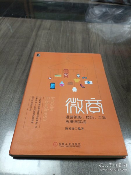 微商：运营策略、技巧、工具、思维与实战