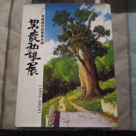 宫崎骏作品背景大师·男鹿和雄展画集2（1972-2010）