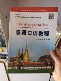 泰语口语教程/亚非语言文学国家级特色专业建设点系列教材