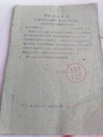 1959年寿阳县卫生局通知一份11页