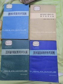 图书馆目录教学参考资料（4册合售）