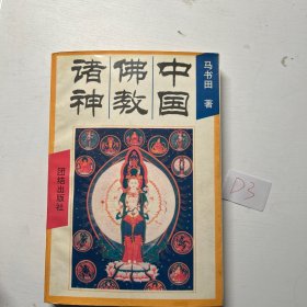 中国佛教诸神：中国神祗文化全书