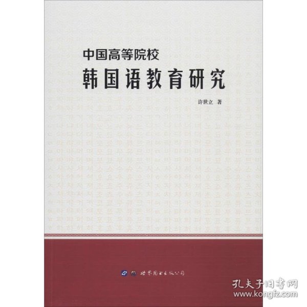 中国高等院校韩国语教育研究