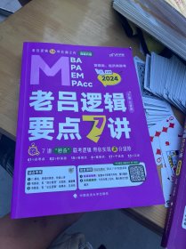 2023管理类经济类联考 老吕逻辑要点7讲书课包（书+课） 吕建刚14年扛鼎之作 199管理类联考，396经济类mba mpa mpacc