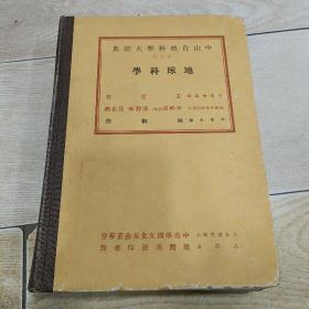 中山自然科学大辞典【第六册】地球科学