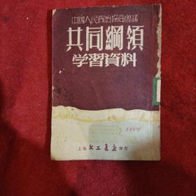 中国人民政治协商会议共同纲领学习资料