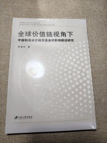 全球价值链视角下中国制造业价格贸易条件影响路径研究