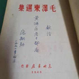 毛泽东选集  1948年5月东北书店哈尔滨初版初印1-6卷全一册绸布面精装【上海中华职业学校校长庞翔勋藏书签赠本，源头货，店家永久保真。】