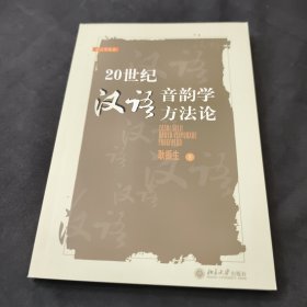20世纪汉语音韵学方法论