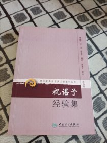 现代著名老中医名著重刊丛书（第九辑）·祝谌予经验集 ＊