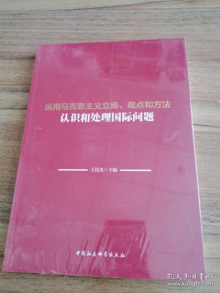 运用马克思主义立场、观点和方法认识和处理国际问题