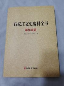 石家庄文史资料全书 新乐市卷