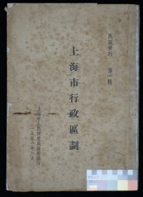 上海市行政区划 1951年 民政资料 第1辑 含各区地图