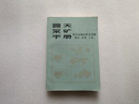 露天采矿手册 第四册 其它运输及联合运输排土、水采、工艺