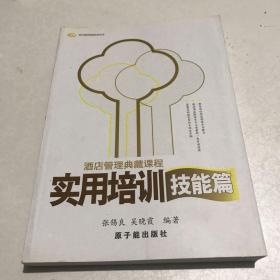 酒店管理典藏课程，实用培训，技能篇