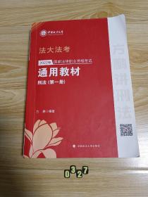 2022年国家法律职业资格考试通用教材（第一册）刑法