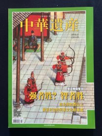 中华遗产 2008年8月号 强者胜？智者胜 在北京的西山上 奥运村边的民族文化标本库