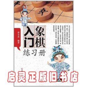 象棋入门练习册