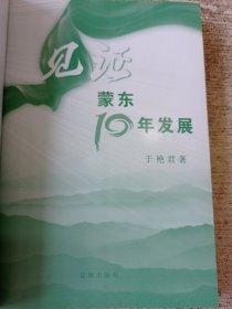 见证蒙东10年发展(作者签赠本)