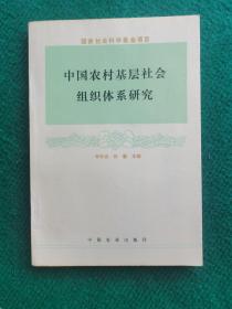 中國農(nóng)村基層社會組織體系研究