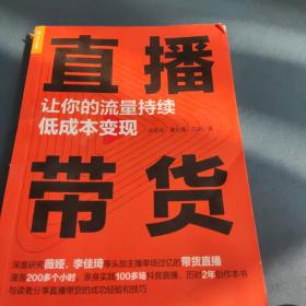 直播带货让你的流量持续低成本变现