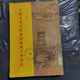 天历考及天历与阴阳历日对照表，1955年1版1印，大32开