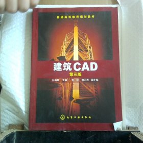 建筑CAD孙海粟 第三版