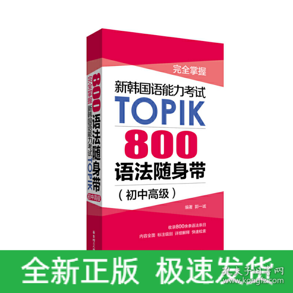 完全掌握.新韩国语能力考试TOPIK：800语法随身带（初中高级）