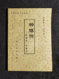 钟馗传:斩鬼传、平鬼传